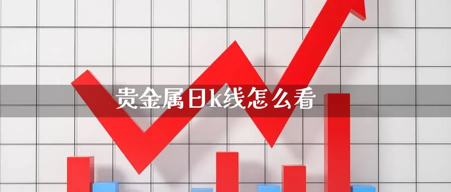 贵金属日k线怎么看_https://www.51pinbao.com_纳指直播室_第1张