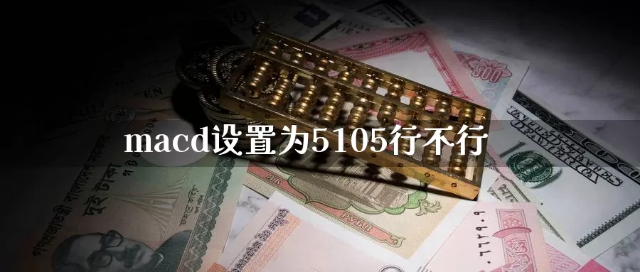 macd设置为5105行不行_https://www.51pinbao.com_期货直播室_第1张