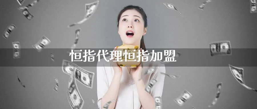 恒指代理恒指加盟_https://www.51pinbao.com_纳指直播室_第1张