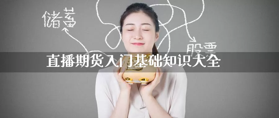 直播期货入门基础知识大全_https://www.51pinbao.com_黄金直播室_第1张