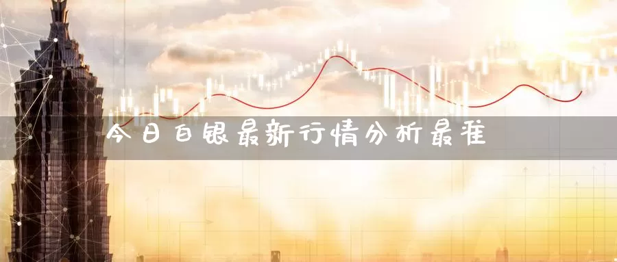 今日白银最新行情分析最准_期货直播室_第1张_51期货直播网 今日白银最新行情分析最准_https://www.51pinbao.com_期货直播室_第1张