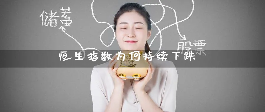 恒生指数为何持续下跌_https://www.51pinbao.com_原油直播室_第1张