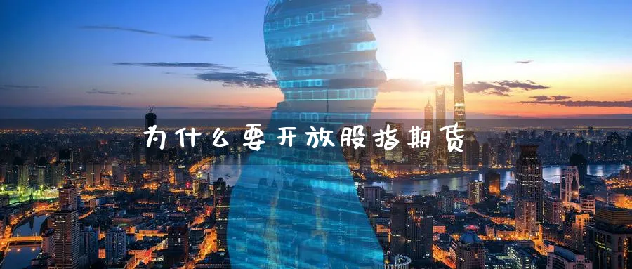 为什么要开放股指期货_期货直播室_第1张_51期货直播网 为什么要开放股指期货_https://www.51pinbao.com_期货直播室_第1张