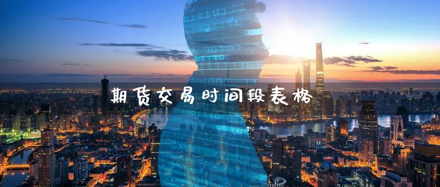 期货交易时间段表格_https://www.51pinbao.com_恒指直播室_第1张