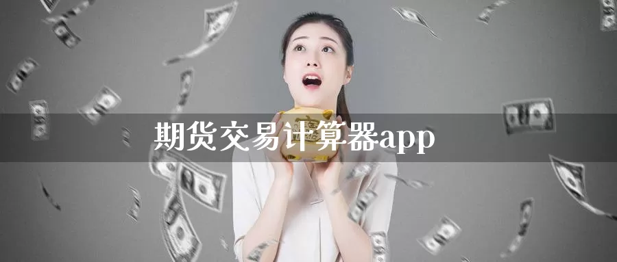 期货交易计算器app_https://www.51pinbao.com_纳指直播室_第1张