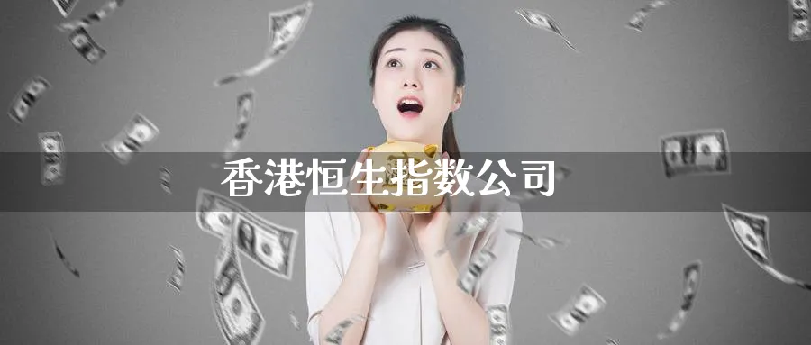 香港恒生指数公司_纳指直播室_第1张_51期货直播网 香港恒生指数公司_https://www.51pinbao.com_纳指直播室_第1张