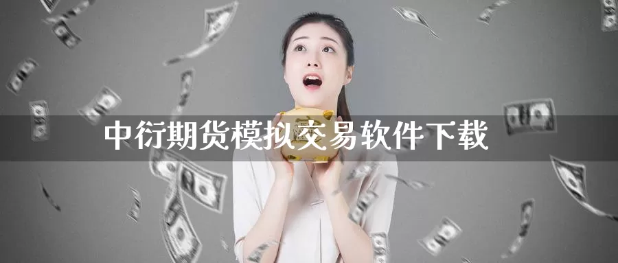 中衍期货模拟交易软件下载_期货直播室_第1张_51期货直播网 中衍期货模拟交易软件下载_https://www.51pinbao.com_期货直播室_第1张