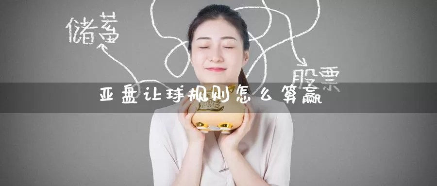 亚盘让球规则怎么算赢_https://www.51pinbao.com_纳指直播室_第1张