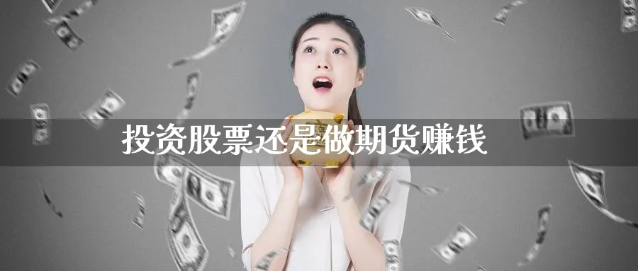 投资股票还是做期货赚钱_原油直播室_第1张_51期货直播网 投资股票还是做期货赚钱_https://www.51pinbao.com_原油直播室_第1张