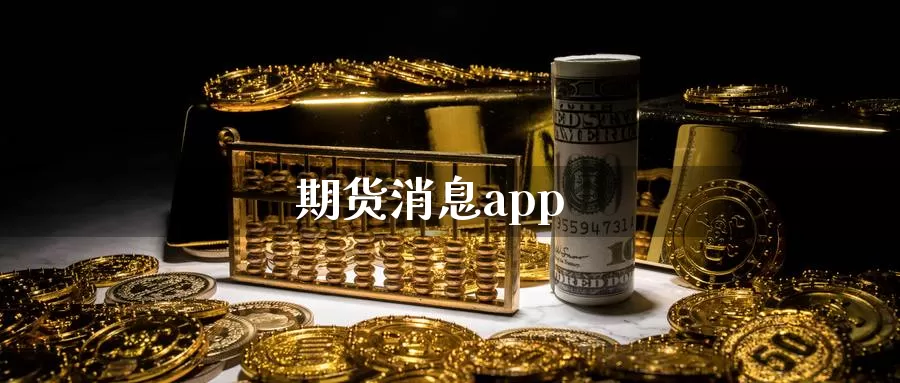 期货消息app_https://www.51pinbao.com_纳指直播室_第1张