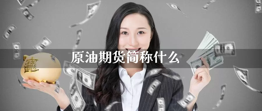 原油期货简称什么_恒指直播室_第1张_51期货直播网 原油期货简称什么_https://www.51pinbao.com_恒指直播室_第1张