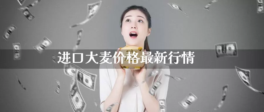 进口大麦价格最新行情_期货直播室_第1张_51期货直播网 进口大麦价格最新行情_https://www.51pinbao.com_期货直播室_第1张