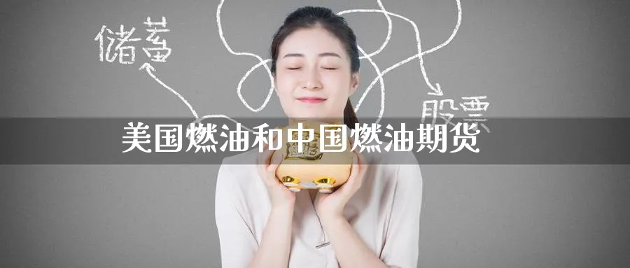美国燃油和中国燃油期货_https://www.51pinbao.com_原油直播室_第1张