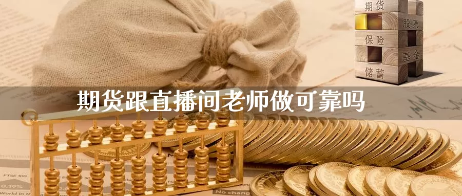 期货跟直播间老师做可靠吗_https://www.51pinbao.com_恒指直播室_第1张