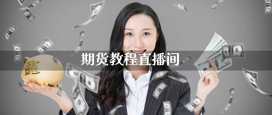 期货教程直播间_原油直播室_第1张_51期货直播网 期货教程直播间_https://www.51pinbao.com_原油直播室_第1张