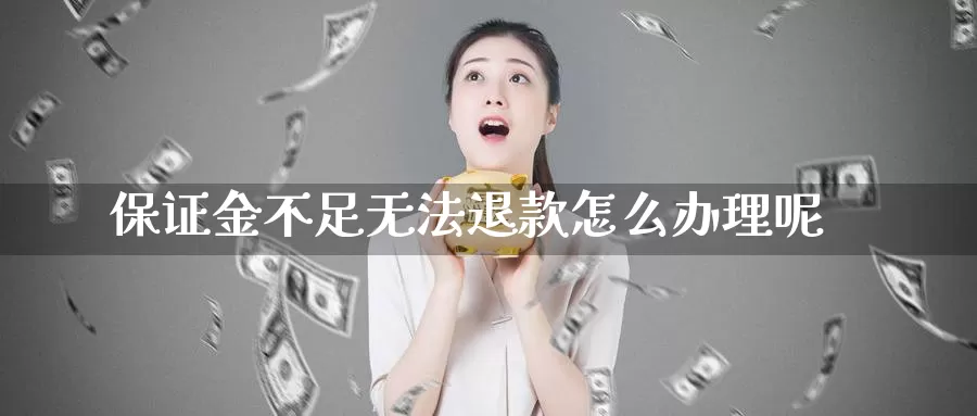 保证金不足无法退款怎么办理呢_纳指直播室_第1张_51期货直播网 保证金不足无法退款怎么办理呢_https://www.51pinbao.com_纳指直播室_第1张