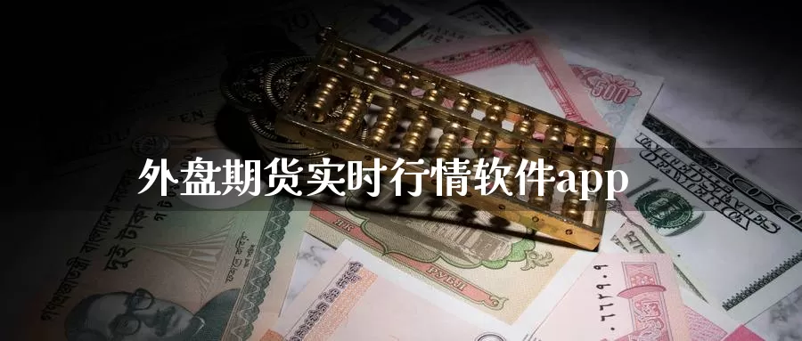 外盘期货实时行情软件app_https://www.51pinbao.com_德指直播室_第1张