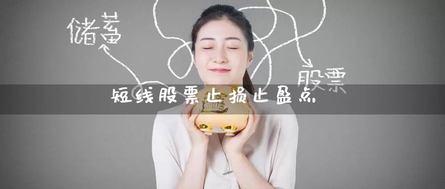 短线股票止损止盈点_https://www.51pinbao.com_德指直播室_第1张