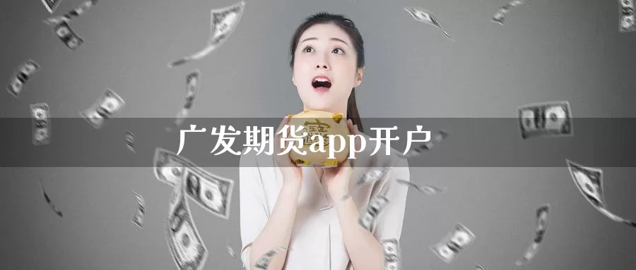 广发期货app开户_纳指直播室_第1张_51期货直播网 广发期货app开户_https://www.51pinbao.com_纳指直播室_第1张