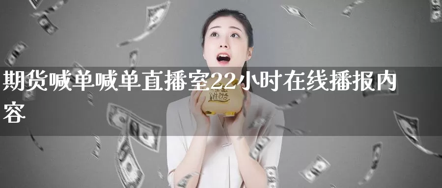 期货喊单喊单直播室22小时在线播报内容_恒指直播室_第1张_51期货直播网 期货喊单喊单直播室22小时在线播报内容_https://www.51pinbao.com_恒指直播室_第1张