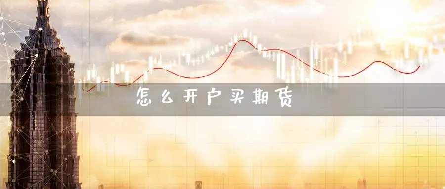 怎么开户买期货_https://www.51pinbao.com_期货直播室_第1张