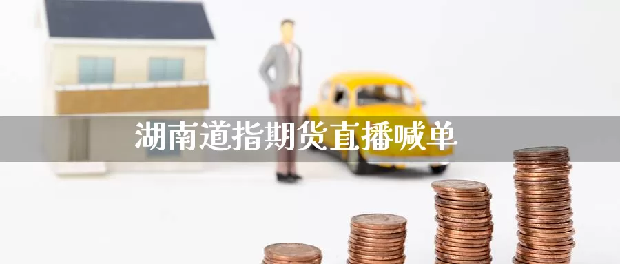 湖南道指期货直播喊单_https://www.51pinbao.com_纳指直播室_第1张