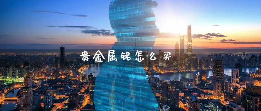 贵金属铑怎么买_原油直播室_第1张_51期货直播网 贵金属铑怎么买_https://www.51pinbao.com_原油直播室_第1张