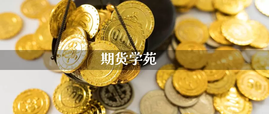 期货学苑_https://www.51pinbao.com_恒指直播室_第1张