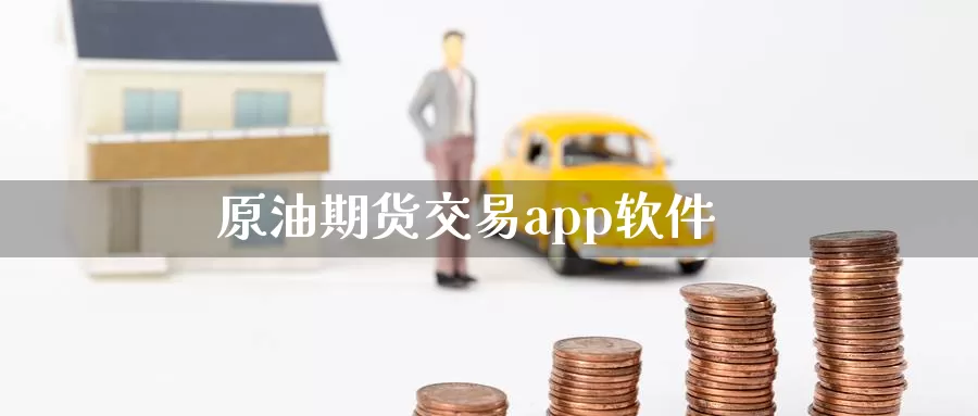 原油期货交易app软件_期货直播室_第1张_51期货直播网 原油期货交易app软件_https://www.51pinbao.com_期货直播室_第1张