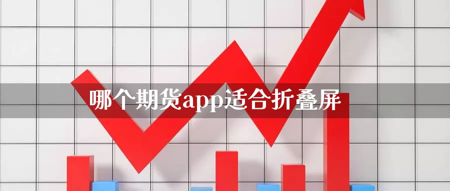 哪个期货app适合折叠屏_恒指直播室_第1张_51期货直播网 哪个期货app适合折叠屏_https://www.51pinbao.com_恒指直播室_第1张