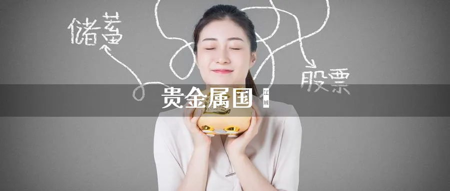 贵金属国鑫_纳指直播室_第1张_51期货直播网 贵金属国鑫_https://www.51pinbao.com_纳指直播室_第1张
