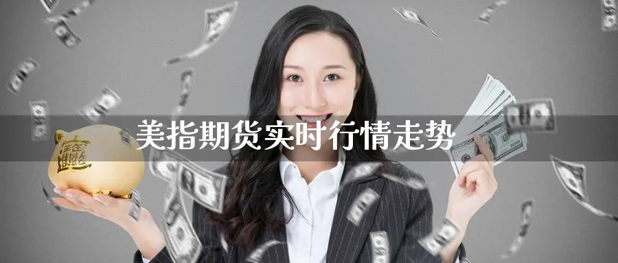 美指期货实时行情走势_期货直播室_第1张_51期货直播网 美指期货实时行情走势_https://www.51pinbao.com_期货直播室_第1张