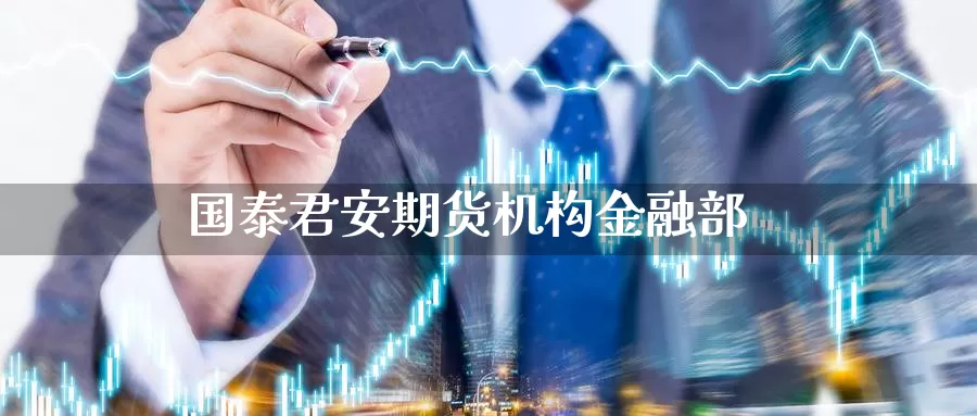国泰君安期货机构金融部_https://www.51pinbao.com_期货直播室_第1张