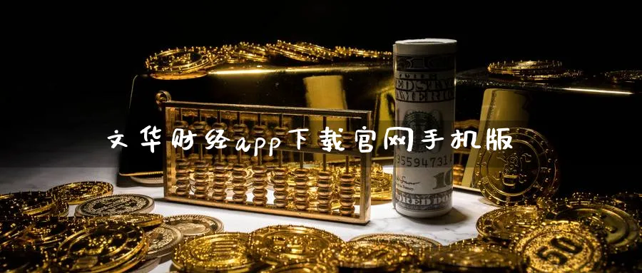 文华财经app下载官网手机版_https://www.51pinbao.com_黄金直播室_第1张