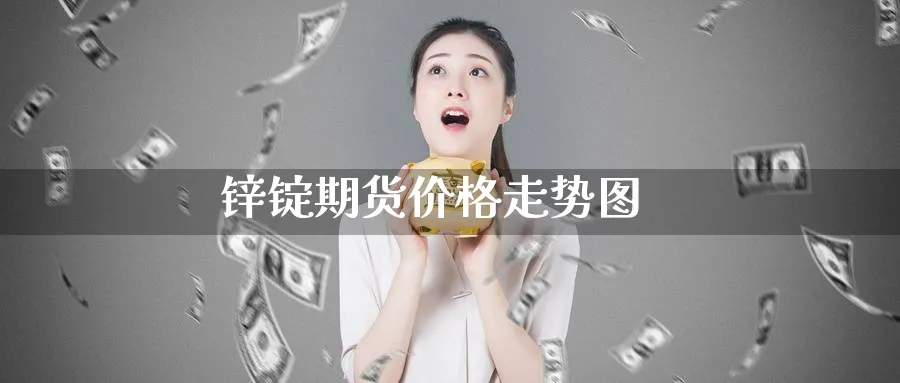 锌锭期货价格走势图_纳指直播室_第1张_51期货直播网 锌锭期货价格走势图_https://www.51pinbao.com_纳指直播室_第1张