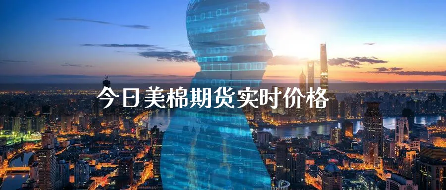 今日美棉期货实时价格_黄金直播室_第1张_51期货直播网 今日美棉期货实时价格_https://www.51pinbao.com_黄金直播室_第1张