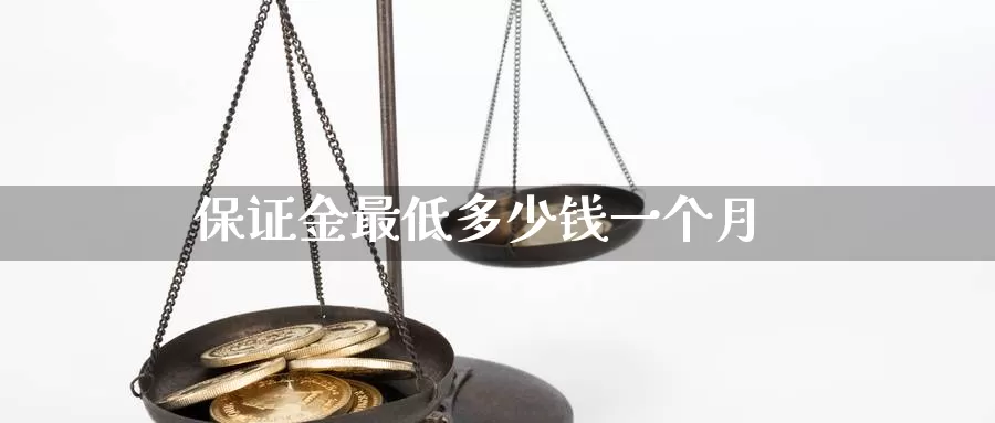 保证金最低多少钱一个月_https://www.51pinbao.com_德指直播室_第1张
