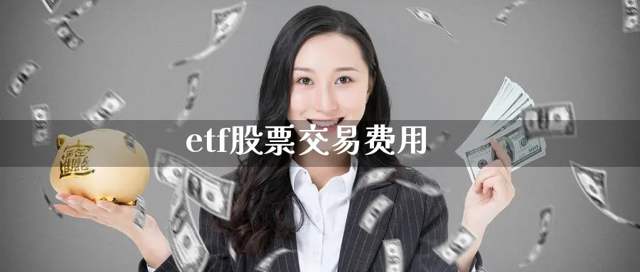 etf股票交易费用_纳指直播室_第1张_51期货直播网 etf股票交易费用_https://www.51pinbao.com_纳指直播室_第1张