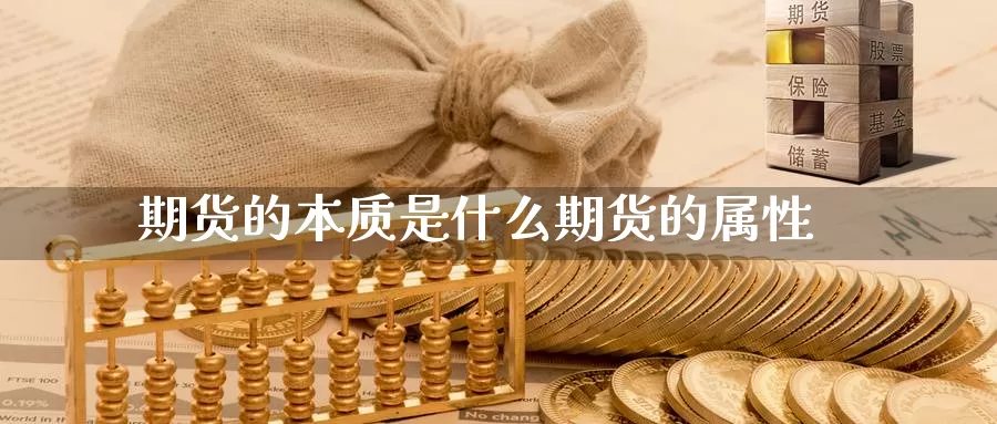 期货的本质是什么期货的属性_https://www.51pinbao.com_期货直播室_第1张