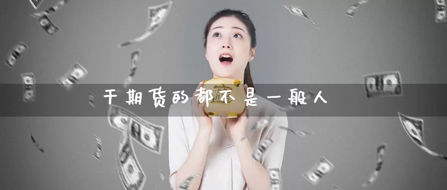 干期货的都不是一般人_恒指直播室_第1张_51期货直播网 干期货的都不是一般人_https://www.51pinbao.com_恒指直播室_第1张
