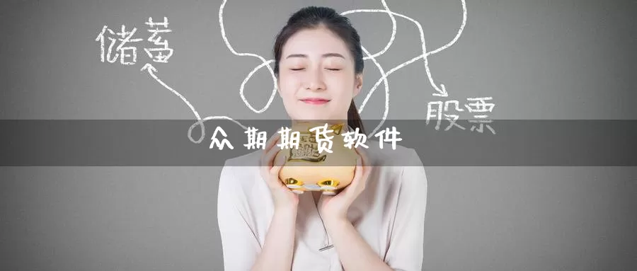众期期货软件_德指直播室_第1张_51期货直播网 众期期货软件_https://www.51pinbao.com_德指直播室_第1张