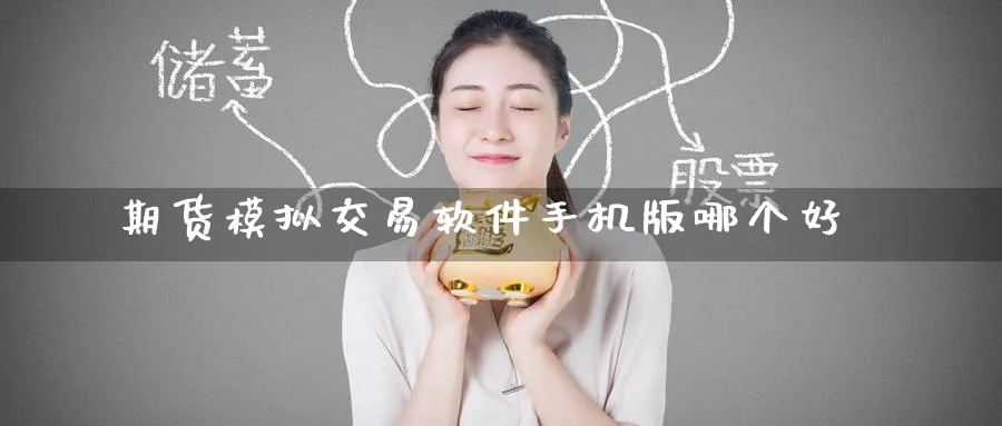期货模拟交易软件手机版哪个好_纳指直播室_第1张_51期货直播网 期货模拟交易软件手机版哪个好_https://www.51pinbao.com_纳指直播室_第1张