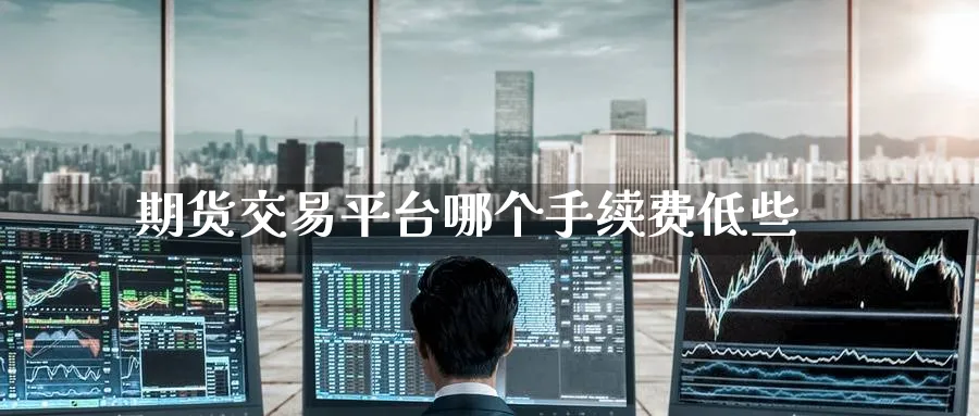 期货交易平台哪个手续费低些_原油直播室_第1张_51期货直播网 期货交易平台哪个手续费低些_https://www.51pinbao.com_原油直播室_第1张