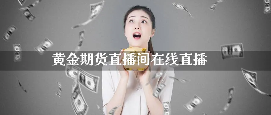 黄金期货直播间在线直播_德指直播室_第1张_51期货直播网 黄金期货直播间在线直播_https://www.51pinbao.com_德指直播室_第1张