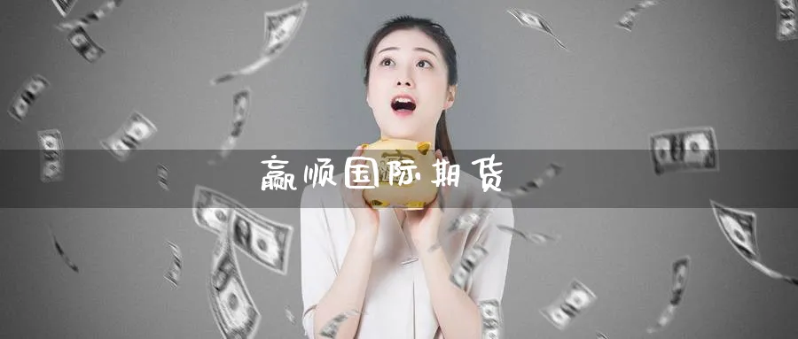 赢顺国际期货_纳指直播室_第1张_51期货直播网 赢顺国际期货_https://www.51pinbao.com_纳指直播室_第1张
