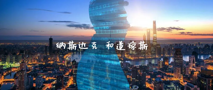 纳斯达克 和道琼斯_https://www.51pinbao.com_恒指直播室_第1张