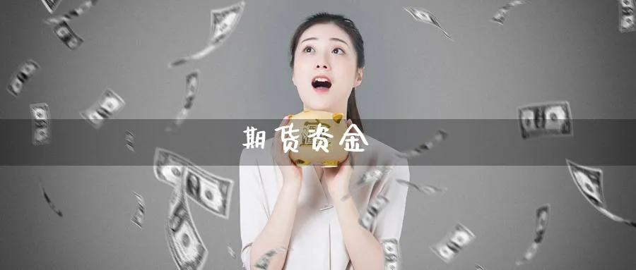 期货资金_纳指直播室_第1张_51期货直播网 期货资金_https://www.51pinbao.com_纳指直播室_第1张