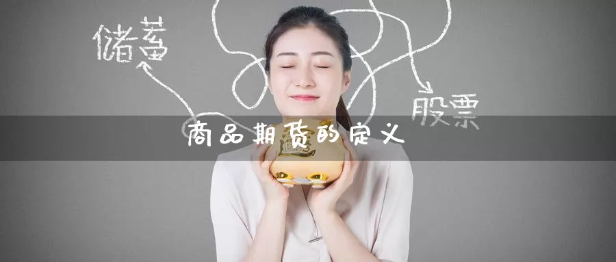 商品期货的定义_纳指直播室_第1张_51期货直播网 商品期货的定义_https://www.51pinbao.com_纳指直播室_第1张