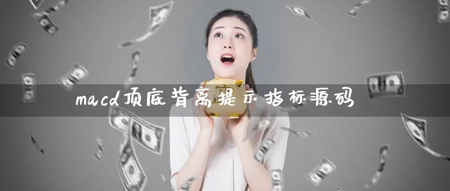 macd顶底背离提示指标源码_https://www.51pinbao.com_原油直播室_第1张