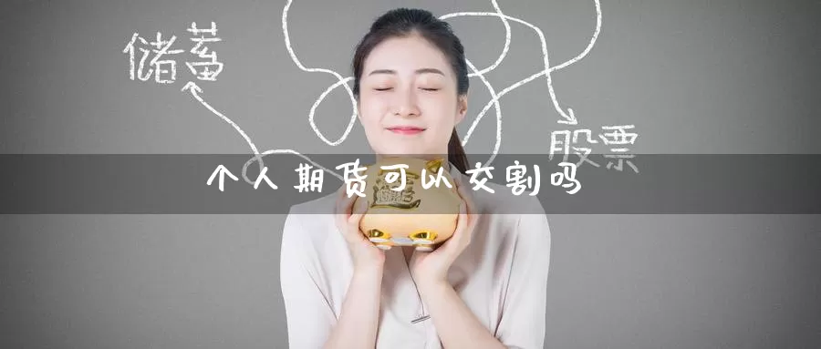 个人期货可以交割吗_https://www.51pinbao.com_纳指直播室_第1张